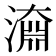 𣽂