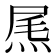 𤉂