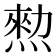 𤍂
