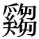 𤕂