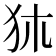 𤝂
