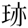 𤥂