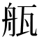 𤭂