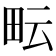 𤱂