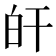 𤽂