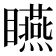 𥍂