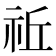 𥙂