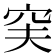 𥥂
