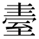 𦥂