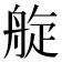 𦩂