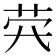 𦭂