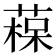 𦹂