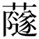 𧁂