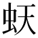 𧉂
