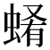 𧍂