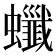 𧕂
