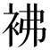 𧙂