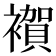 𧝂