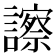 𧭂