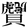 𧹂