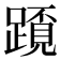𨅂