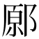 𨝂