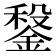 𨩂