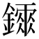 𨭂
