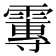𩅂