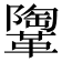 𩍂