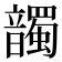𩑂