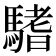 𩥂