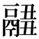 𩱂