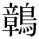 𪅂