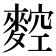𪍂