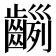 𪙂