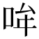 𪡂