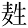 𪽂