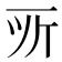 𫝂
