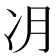 𫥂