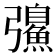𫹂