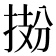 𫽂