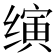 𬙂