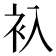 𬡂