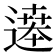 𬩂