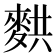 𬹂