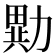 𭅂