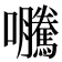 𭍂