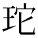𭹂