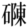 𮁂